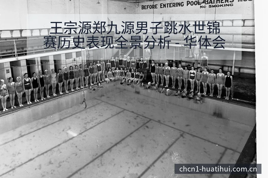 王宗源郑九源男子跳水世锦赛历史表现全景分析 - 华体会