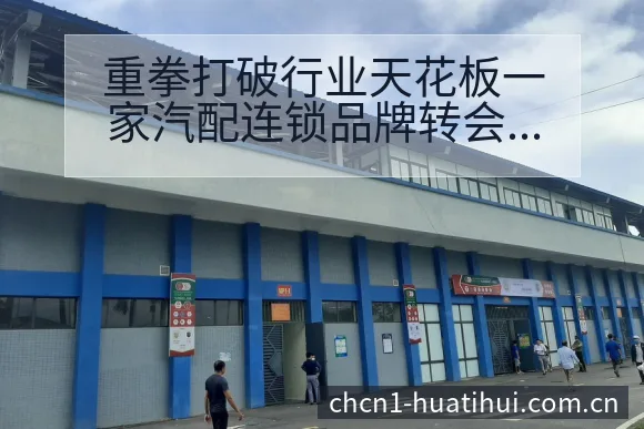 重拳打破行业天花板一家汽配连锁品牌转会进展对排名变化的深 - 华体会